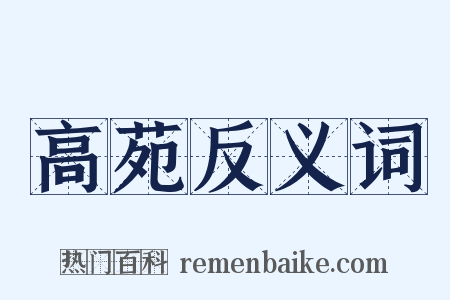 高苑反义词是什么意思的图片